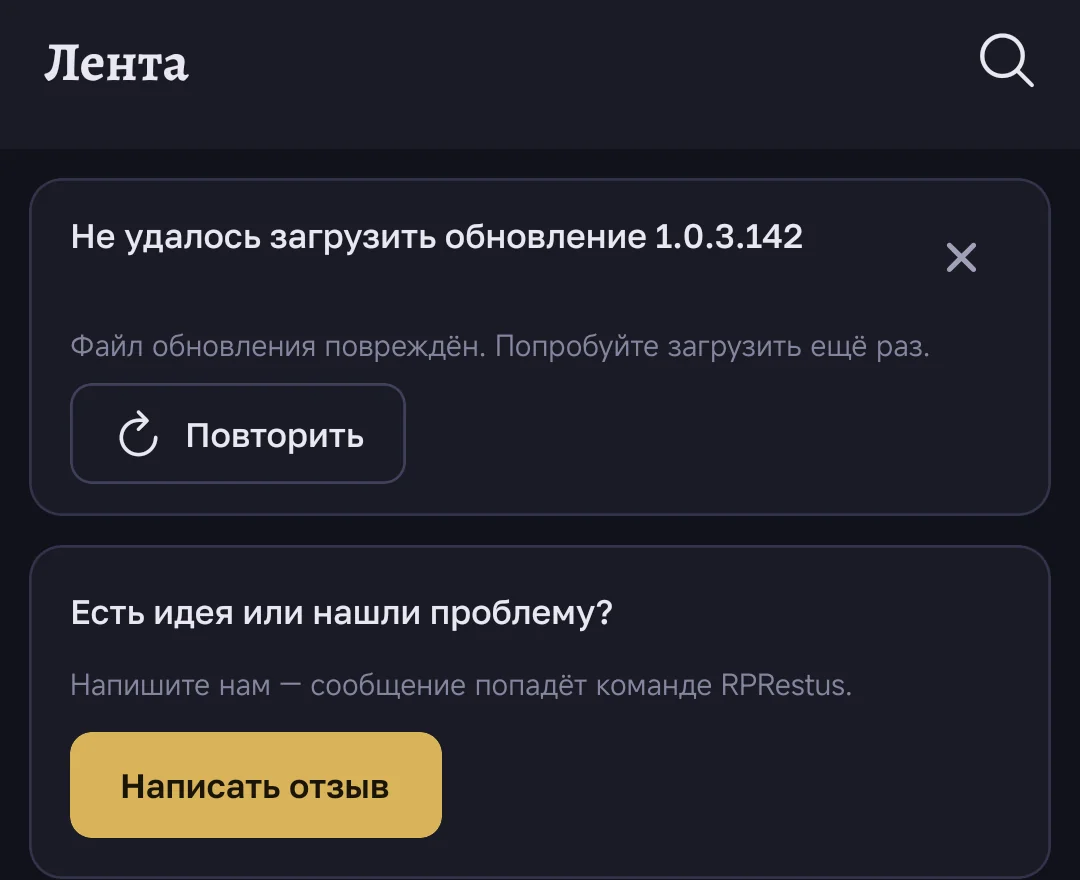 плашка «Не удалось загрузить обновление» с причиной и кнопкой «Повторить»